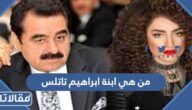 من هي ابنة ابراهيم تاتلس