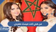 من هي اخت ميساء مغربي ويكيبيديا