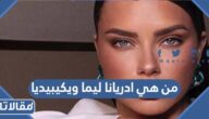 من هي ادريانا ليما ويكيبيديا
