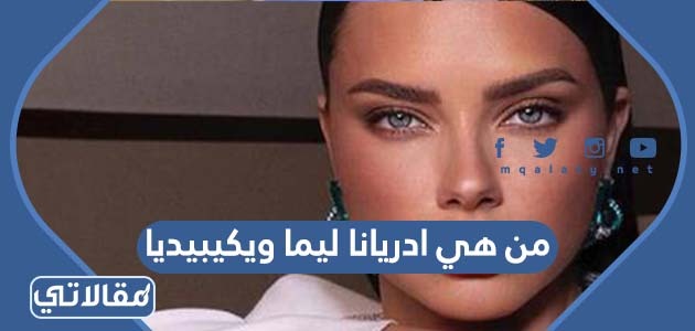 من هي ادريانا ليما ويكيبيديا