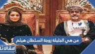 من هي الجليلة زوجة السلطان هيثم