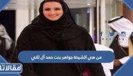 من هي الشيخة جواهر بنت حمد آل ثاني ويكيبيديا