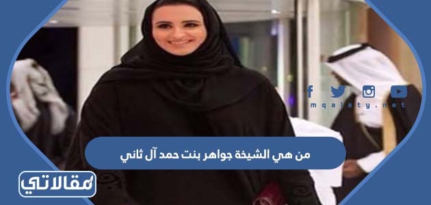 من هي الشيخة جواهر بنت حمد آل ثاني