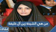 من هي الشيخة زين آل خليفة ويكيبيديا