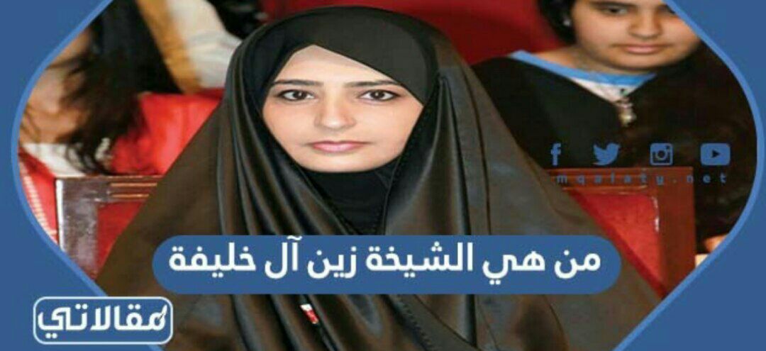 من هي الشيخة زين آل خليفة