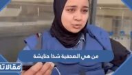 من هي الصحفية شذا حنايشة ويكيبيديا