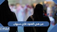 من هي العنود غازي سبهان الشمري وسبب قتلها