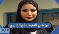 من هي العنود مانع الهاجري ويكيبيديا