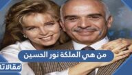  من هي الملكة نور الحسين ويكيبيديا