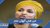من هي الهان عمر ويكيبيديا