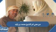 من هي ام الشيخ محمد بن زايد ويكيبيديا