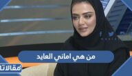 من هي اماني العايد ويكيبيديا
