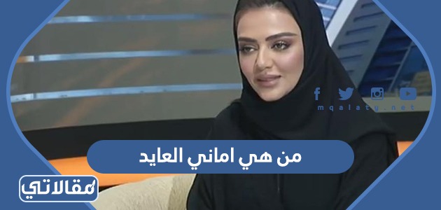 من هي اماني العايد