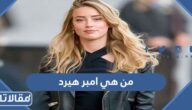 من هي أمبر هيرد ويكيبيديا