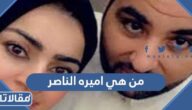 من هي اميره الناصر مشهورة السناب