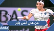من هي انس جابر ويكيبيديا