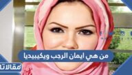 من هي ايمان الرجب ويكيبيديا
