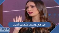 من هي بسنت شمس الدين ويكيبيديا