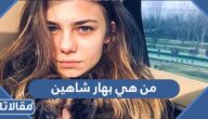 من هي بهار شاهين ويكيبيديا