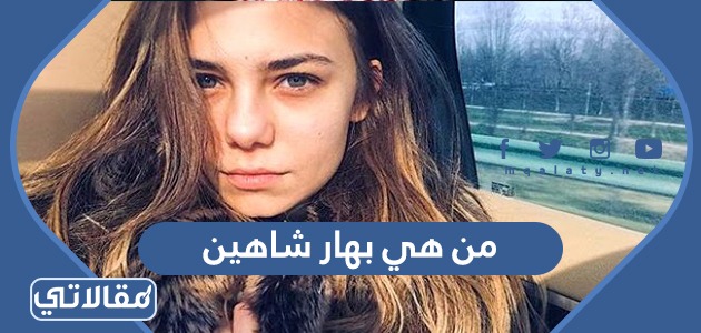 من هي بهار شاهين