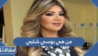 من هي بوسي شلبي ويكيبيديا