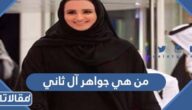 من هي جواهر آل ثاني ويكيبيديا
