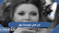 من هي جورجينا رزق ويكيبيديا