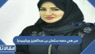 من هي حصه سلمان بن عبدالعزيز ويكيبيديا