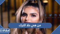من هي حلا الترك ويكيبيديا