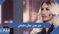من هي حنان دشتي ويكيبيديا
