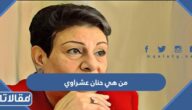 من هي حنان عشراوي ويكيبيديا