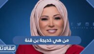 من هي خديجة بن قنة ويكيبيديا