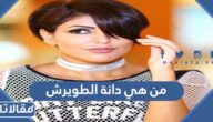 من هي دانة الطويرش ويكيبيديا