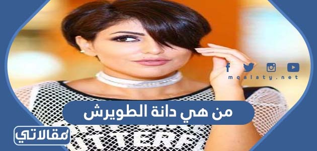 من هي دانة الطويرش