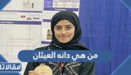من هي دانه العيثان ويكيبيديا