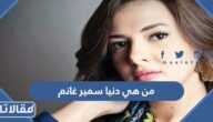 من هي دنيا سمير غانم ويكيبيديا