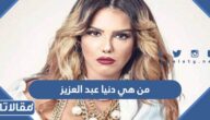 من هي دنيا عبد العزيز ويكيبيديا