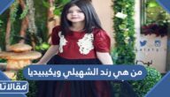 من هي رند الشهيلي ويكيبيديا