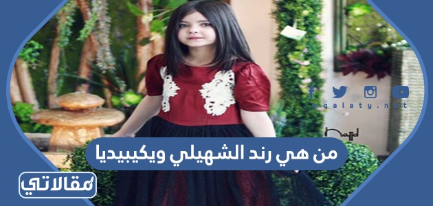 من هي رند الشهيلي ويكيبيديا