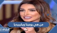 من هي روجينا ويكيبيديا