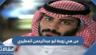 من هي زوجة ابو عبدالرحمن المطيري