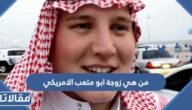 من هي زوجة ابو متعب الاميركي ويكيبيديا