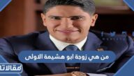 من هي زوجة ابو هشيمة الاولى