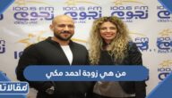 من هي زوجة احمد مكي ويكيبيديا