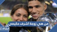من هي زوجة اشرف حكيمي ويكيبيديا
