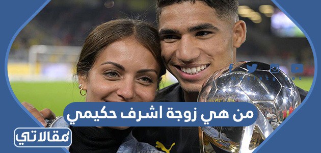من هي زوجة اشرف حكيمي