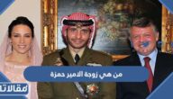 من هي زوجة الامير حمزة بن الحسين ويكيبيديا