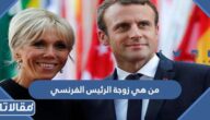 من هي زوجة الرئيس الفرنسي ويكيبيديا