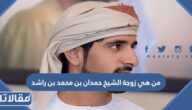 من هي زوجة الشيخ حمدان بن محمد بن راشد ويكيبيديا