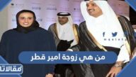 من هي زوجة امير قطر ويكيبيديا